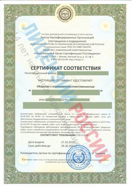 Сертификат соответствия СТО-3-2018 Тихвин Свидетельство РКОпп