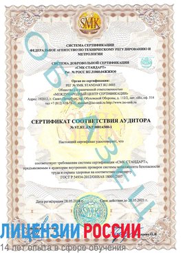 Образец сертификата соответствия аудитора №ST.RU.EXP.00014300-1 Тихвин Сертификат OHSAS 18001
