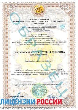 Образец сертификата соответствия аудитора Образец сертификата соответствия аудитора №ST.RU.EXP.00014299-2 Тихвин Сертификат ISO 14001