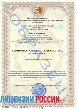 Образец сертификата соответствия аудитора №ST.RU.EXP.00006030-1 Тихвин Сертификат ISO 27001