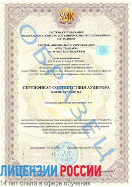 Образец сертификата соответствия аудитора №ST.RU.EXP.00006174-2 Тихвин Сертификат ISO 22000