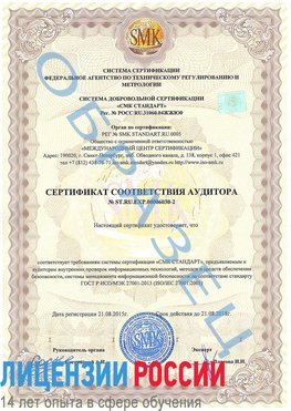 Образец сертификата соответствия аудитора №ST.RU.EXP.00006030-2 Тихвин Сертификат ISO 27001