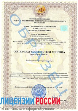 Образец сертификата соответствия аудитора №ST.RU.EXP.00006030-3 Тихвин Сертификат ISO 27001