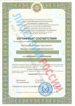 Сертификат соответствия СТО-СОУТ-2018 Тихвин Свидетельство РКОпп