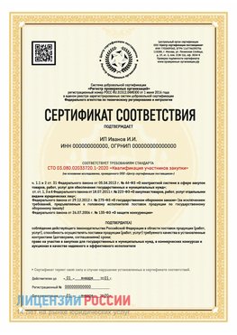 Сертификат квалификации участников закупки для ИП. Тихвин Сертификат СТО 03.080.02033720.1-2020