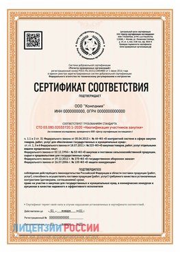 Сертификат СТО 03.080.02033720.1-2020 (Образец) Тихвин Сертификат СТО 03.080.02033720.1-2020